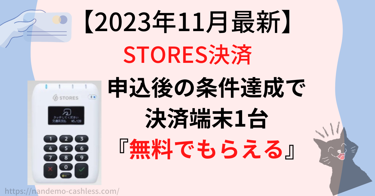 2023年11月】ストアーズ決済キャンペーンは終了!0円で端末をもらう方法 ...